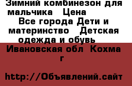Зимний комбинезон для мальчика › Цена ­ 2 000 - Все города Дети и материнство » Детская одежда и обувь   . Ивановская обл.,Кохма г.